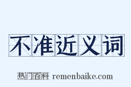 不准近义词是什么意思的图片